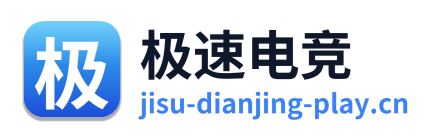 极速电竞